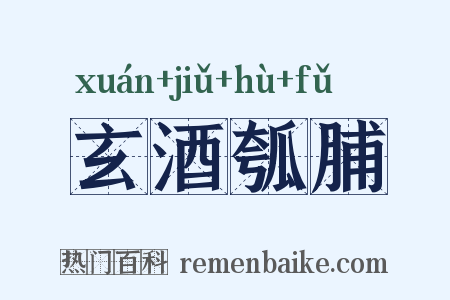 玄酒瓠脯是什么意思的图片